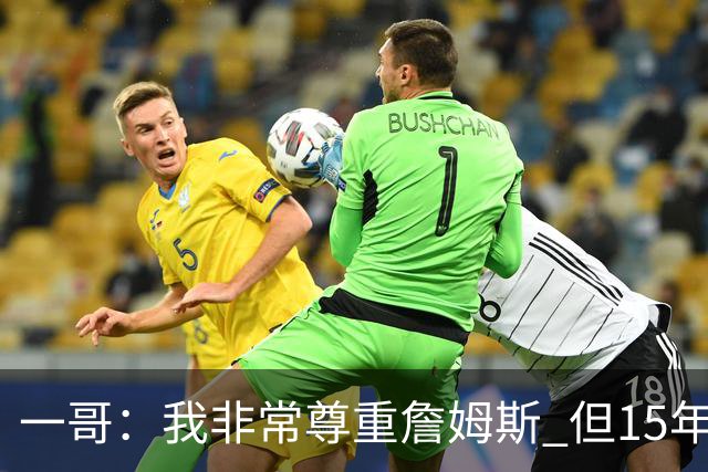 一哥：我非常尊重詹姆斯 但15年总决赛我告诉自己我比他强